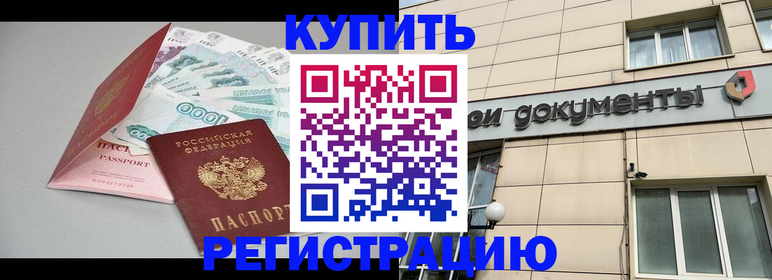 временная регистрация купить в Чапаевске